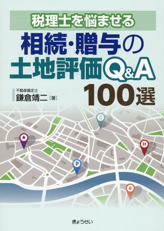 よくある悩みをＱ＆Ａで解説！土地評価の「あるある事案」から導く、是認への道しるべ。「判断が正しかったか…」という不安。日々、税理士の質問を受けつづける相続専門の不動産鑑定士が悩みに答える一冊！