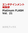 Platinum　FLASH　Vol．21 （光文社ブックス） [ エンタテインメント編集部 ]
