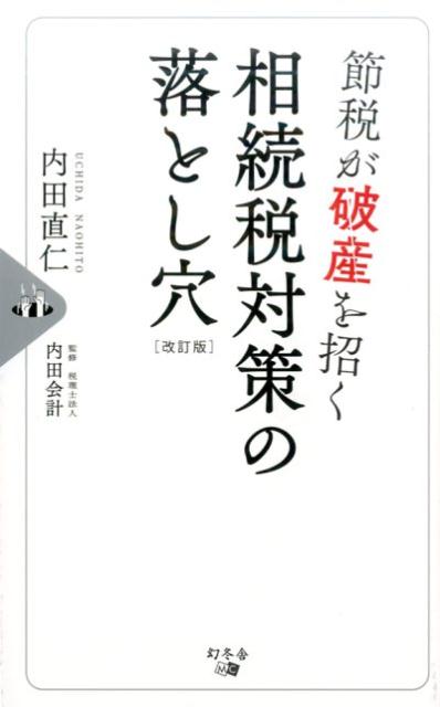 節税が破産を招く相続税対策の落とし穴改訂版