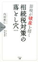 節税が破産を招く相続税対策の落とし穴改訂版 [ 内田直仁 ]