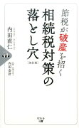 節税が破産を招く相続税対策の落とし穴改訂版