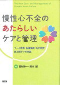 慢性心不全のあたらしいケアと管理