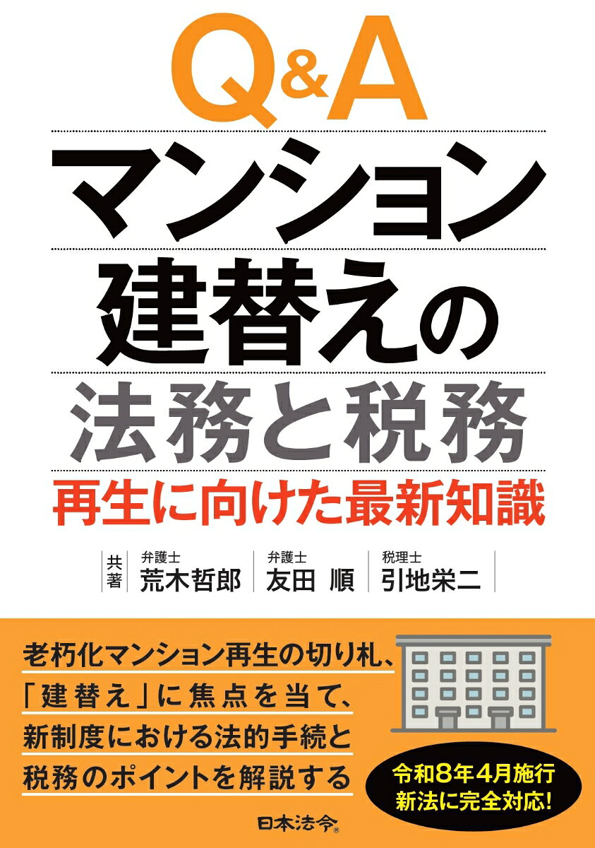 Q＆A マンション建替えの法務と税務～再生に向けた最新知識 [ 荒木 哲郎 ]