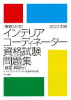 最新5か年　インテリアコーディネーター資格試験問題集　2022年版 [ インテリアコーディネーター試験研究会 ]