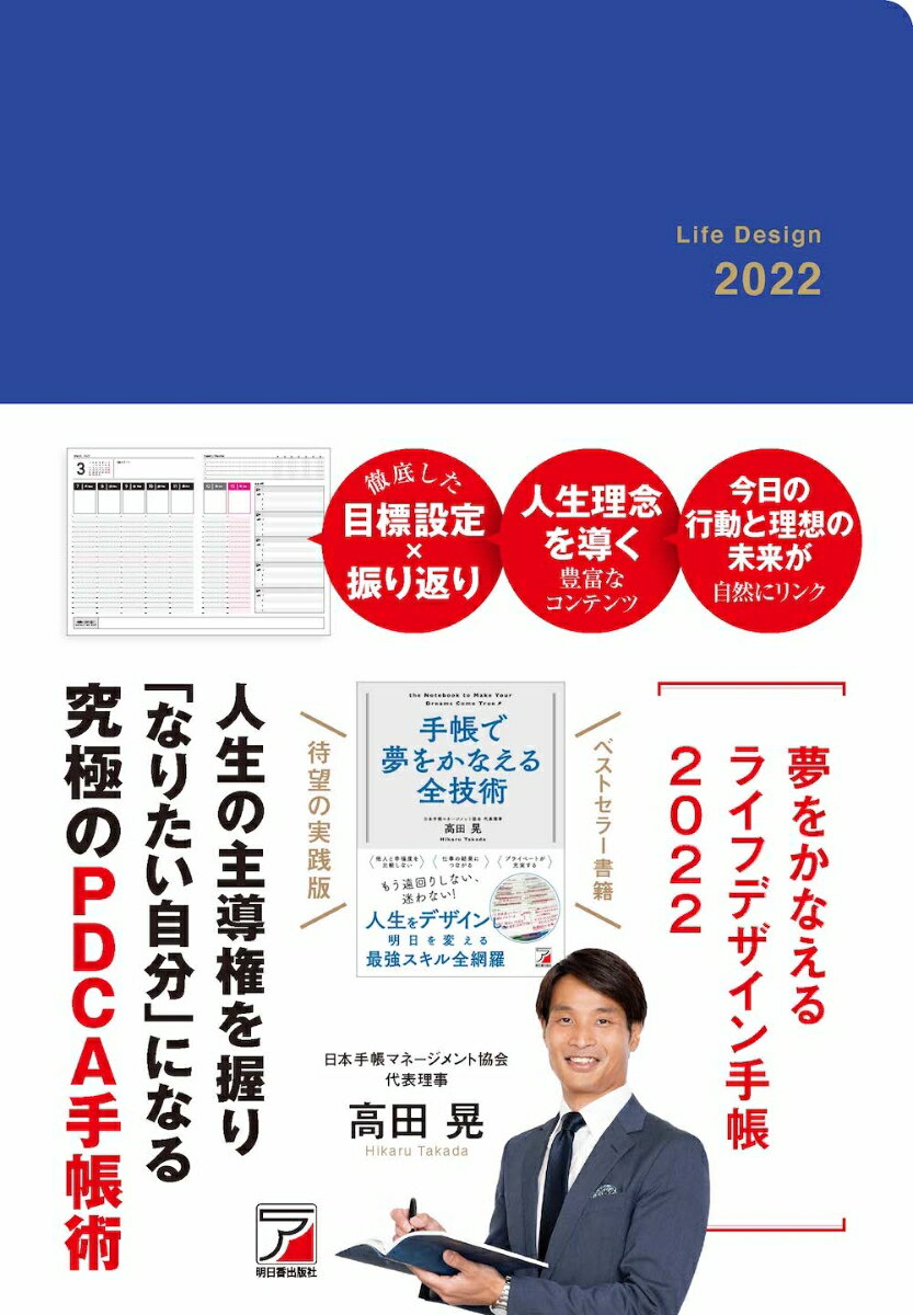 夢をかなえるライフデザイン手帳2022