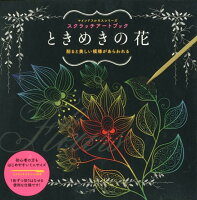 スクラッチアートブックときめきの花