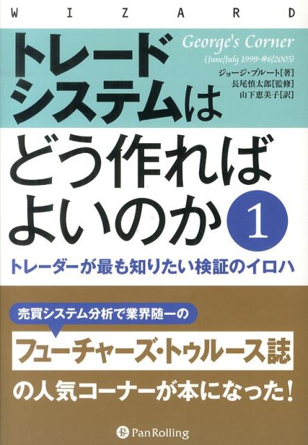 トレードシステムはどう作ればよいのか（1） トレーダーが最も知りたい検証のイロハ （ウィザードブックシリーズ） 