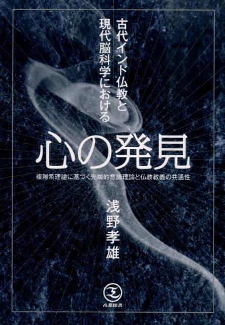 古代インド仏教と現代脳科学における 浅野孝雄 産業図書BKSCPN_【bookーfestivalーthr】 ココロ ノ ハッケン アサノ,タカオ 発行年月：2014年10月 ページ数：378p サイズ：単行本 ISBN：9784782801789 浅野孝雄（アサノタカオ） 1943年北海道生まれ。1968年東京大学医学部卒業後、東大病院脳神経外科入局。国内関連病院および米国コネチカット州ハートフォード病院、スイス・チューリヒ州立病院などを経て、1973年東大病院脳神経外科助手、1978年同講師。1986年埼玉医科大学総合医療センター脳神経外科教授。現在、埼玉医科大学名誉教授、小川赤十字病院名誉院長。脳血管障害の病態生理学と治療法の研究により、東京都医師会医学賞、美原賞を受賞（本データはこの書籍が刊行された当時に掲載されていたものです） 第1章　フリーマン理論とは何か（なぜフリーマン理論でなければならないのか？／フリーマン理論の哲学的基盤　ほか）／第2章　仏教誕生以前の古代インド思想（ヴェーダの宇宙生成論／ブラーフマナの思考形式　ほか）／第3章　仏教教義とフリーマン理論（仏教誕生の社会的背景／仏教思想　ほか）／第4章　唯識教義と情動神経科学（動物とヒトにおける情動操作システム／ヒトにおける基本的情動システム　ほか）／第5章　現代における仏教思想の意義（理性と情動の関係／「人間の本性」を巡る現代思想と仏教　ほか） 本 人文・思想・社会 宗教・倫理 仏教