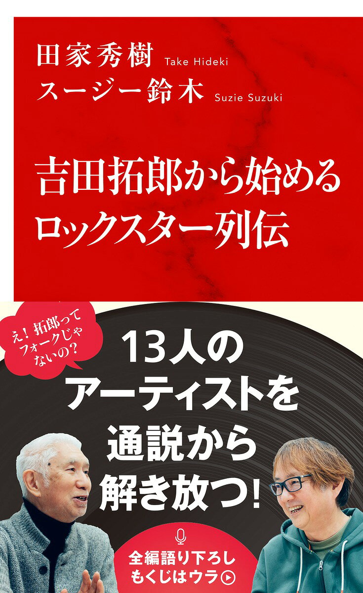 吉田拓郎から始めるロックスター列伝の表紙