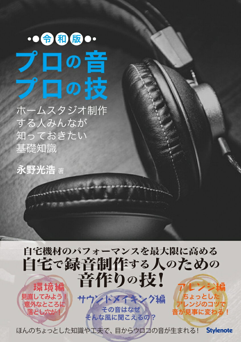 プロの音プロの技・令和版