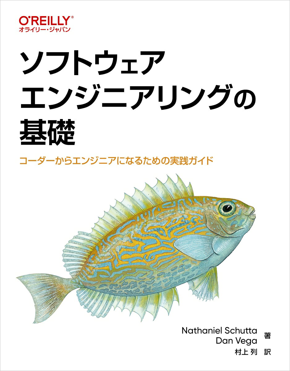 ソフトウェアエンジニアリングの基礎