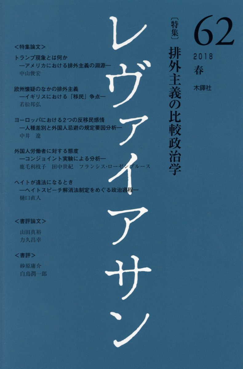 レヴァイアサン（62号（2018　春）） 特集：排外主義の比較政治学 