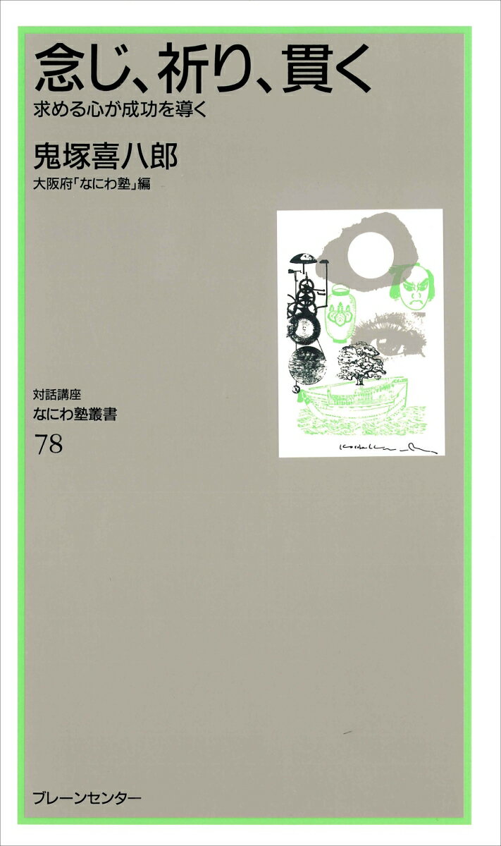 なにわ塾第78巻　念じ、祈り、貫く、求める心が成功を導く （なにわ塾叢書） 