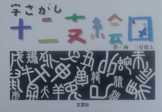 字さがし十二支絵図