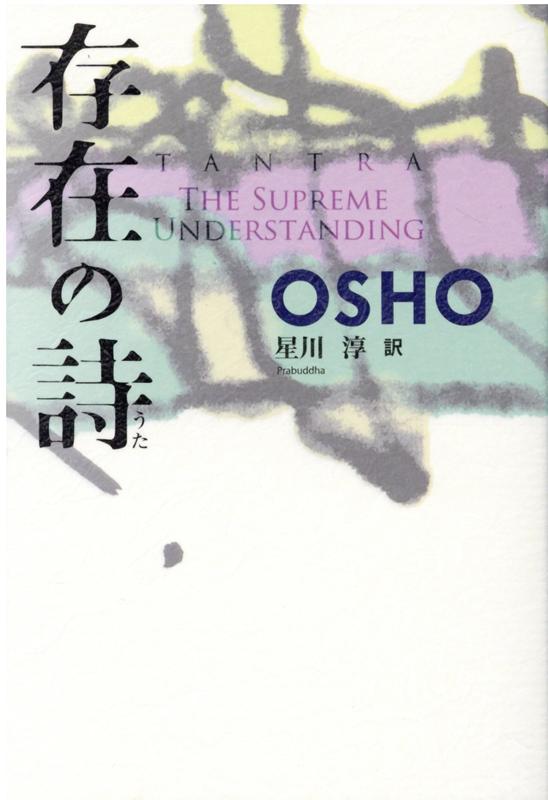 待望の決定版！現代インドの覚者ＯＳＨＯが最後の、そして究極の体験を語る。こころを揺さぶる幻の講話録、復刊。