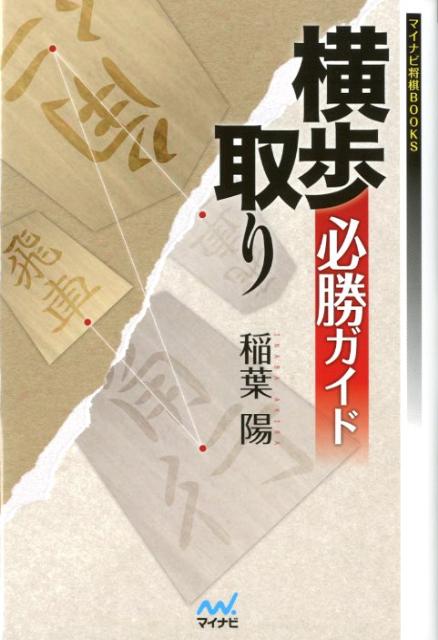 横歩取り必勝ガイド （マイナビ将棋BOOKS） [ 稲葉陽 ]