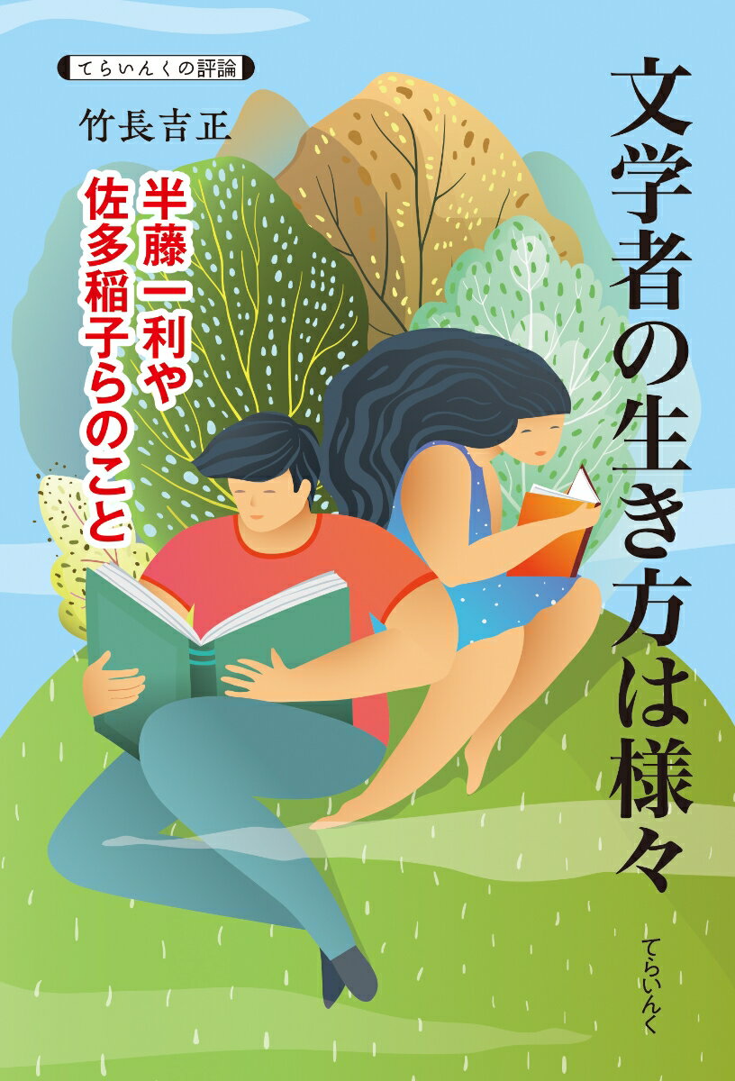 文学者の生き方は様々