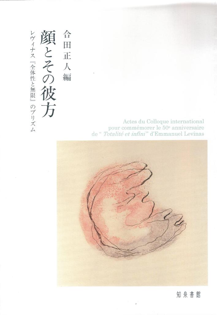 Ｅ．レヴィナス（１９０６-９５）の主著『全体性と無限』（１９６１）の刊行から半世紀、レヴィナス研究は２０００年代に入り世界各地でのシンポジウムの開催、全集の刊行など、状況が大きく変化している。そして、日本では２０１１年に『全体性と無限』刊行５０周年記念国際シンポジウムが開催され、フランス、ドイツ、ロシアから第一線で活躍している研究者を招聘、彼ら・彼女らと日本の新進の若手研究者たちにより水準の高い発表が行われた。本書はそのシンポジウムをもとに編まれた論文集である。執筆者が独自の視点から『全体性と無限』を中心とした著作群に光を当てた意欲的な論文１０編を収録。