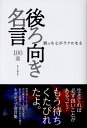 後ろ向き名言100選 弱った心がラクになる （［テキスト］） 鉄人社編集部