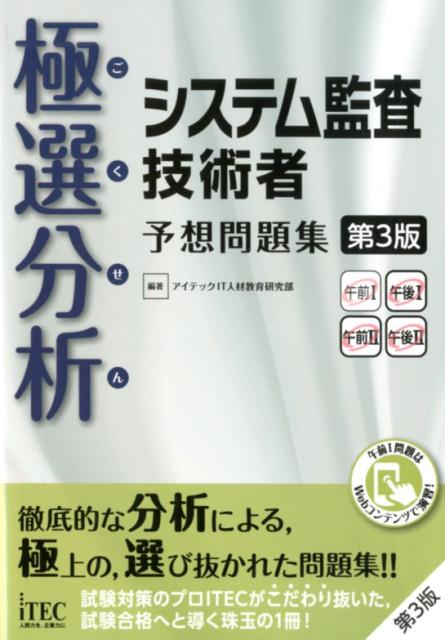 極選分析システム監査技術者予想問題集第3版