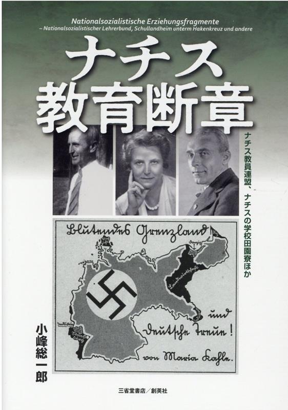 ナチス教育断章