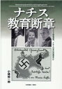 ナチス教育断章 小峰総一郎