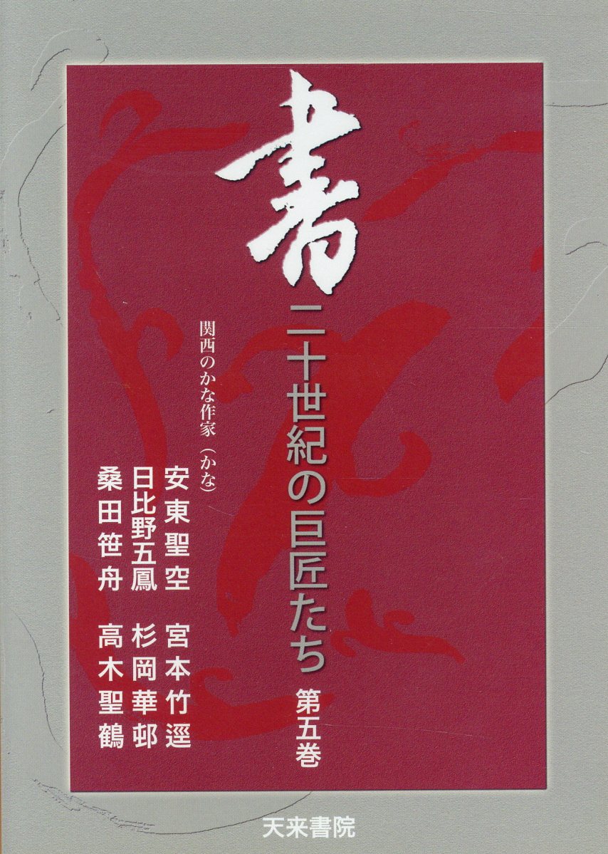 DVD＞書：二十世紀の巨匠たち（5）