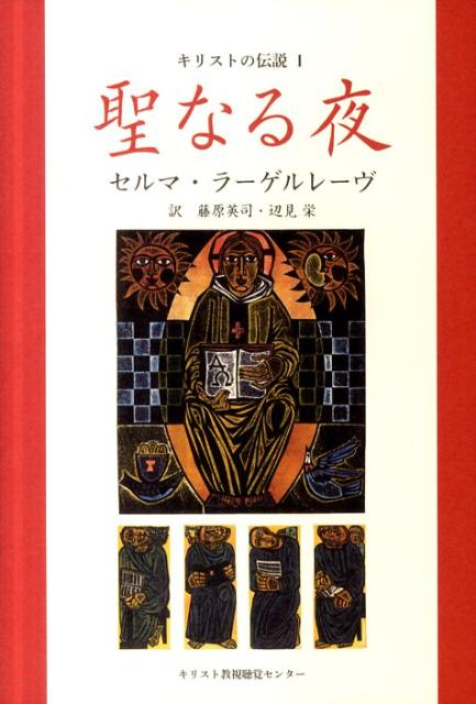 キリストの伝説（1）