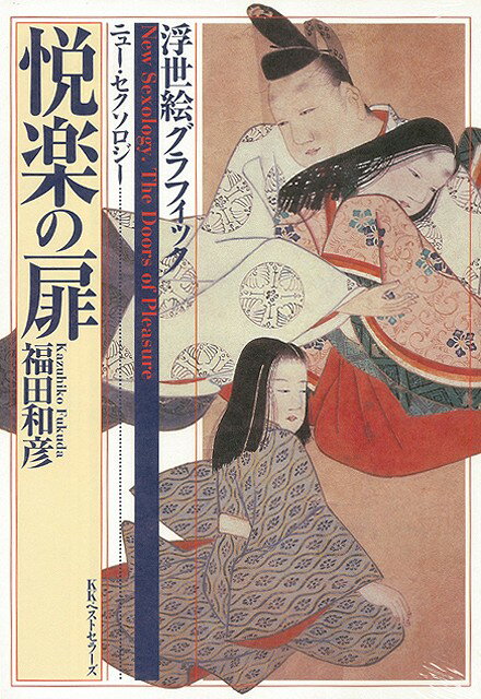 【バーゲン本】悦楽の扉ー浮世絵グラフィック