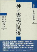 【バーゲン本】神と霊魂の民俗ー講座日本の民俗学7