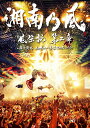 「風伝説 第二章～雑巾野郎 ボロボロ一番星TOUR2015～」【初回生産限定盤2DVD＋CD】 [ 湘南乃風 ]