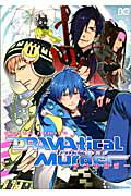 DRAMAtical　Murderアンソロジー