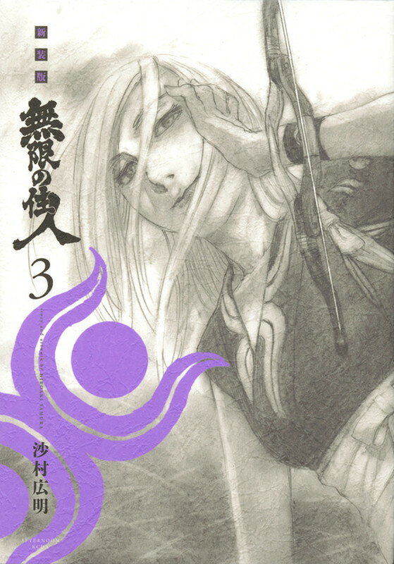 新装版　無限の住人（3）