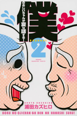 僕のおじいちゃんが変な話する！ 2巻