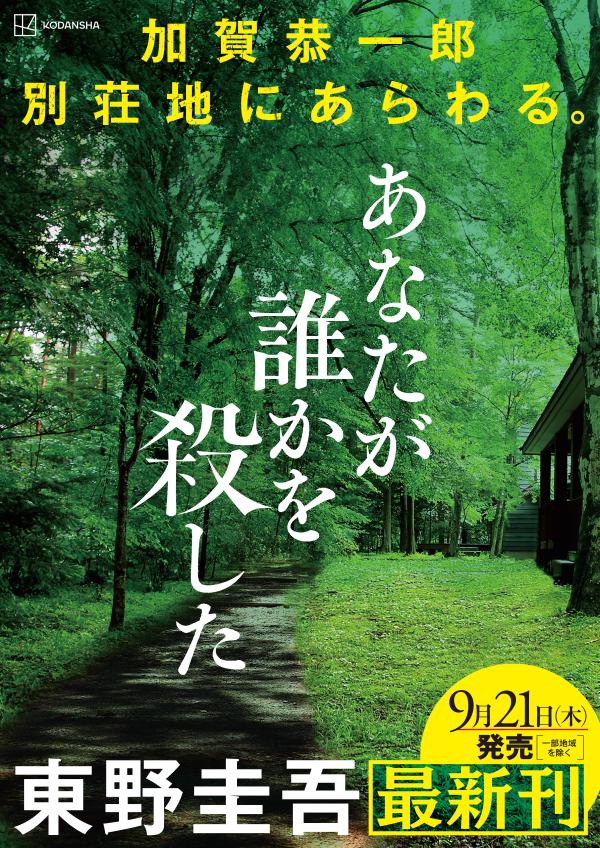 あなたが誰かを殺した　　著：東野圭吾