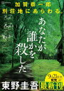 あなたが誰かを殺した [ 東野 圭吾 ]