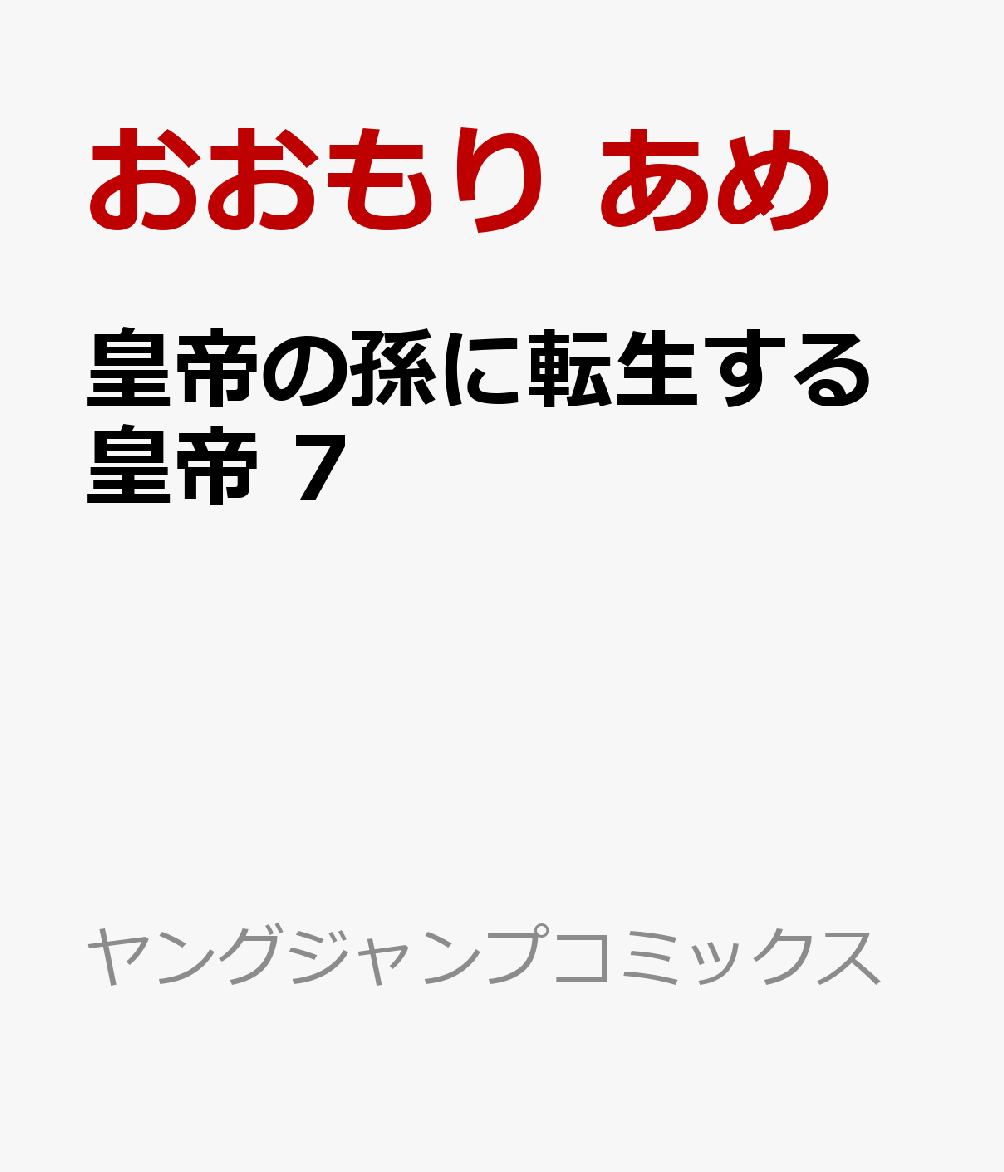 皇帝の孫に転生する皇帝 7巻
