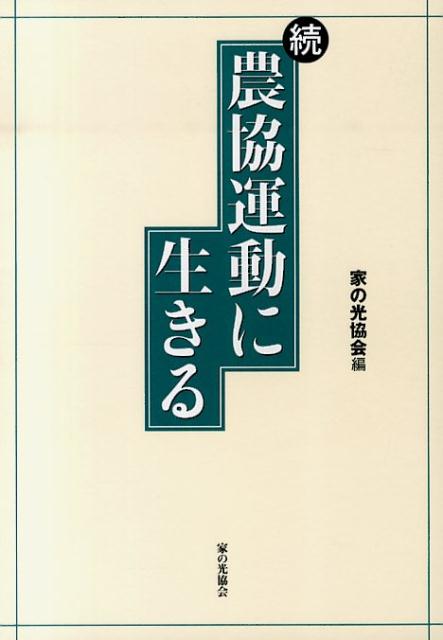 農協運動に生きる（続）