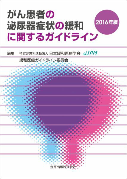 がん患者の泌尿器症状の緩和に関するガイドライン（2016年版） [ 日本緩和医療学会 ]