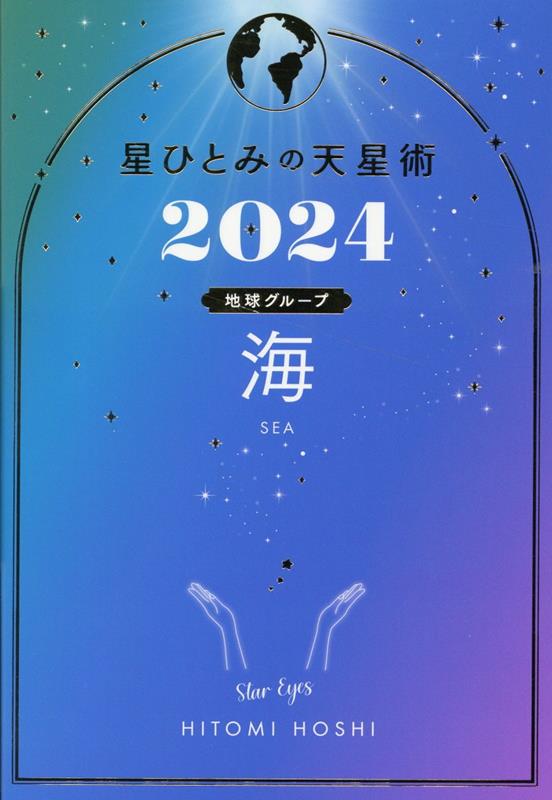 星ひとみの天星術2024　海〈地球グループ〉 