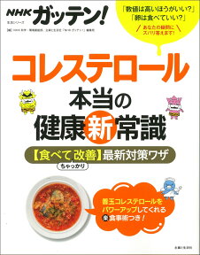 NHKガッテン！ コレステロール本当の健康新常識 【食べてちゃっかり改善】最新対策ワザ （生活シリーズ） [ NHK科学・環境番組部 ]