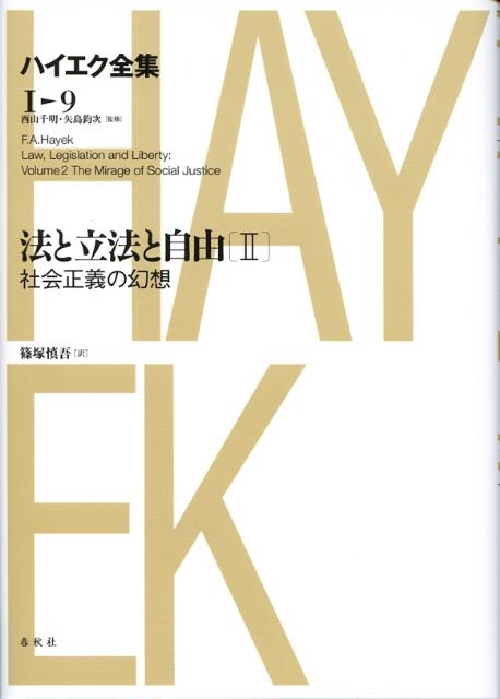 ハイエク全集（第9巻）新版
