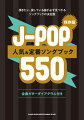 保存版J-POP人気＆定番ソングブック550