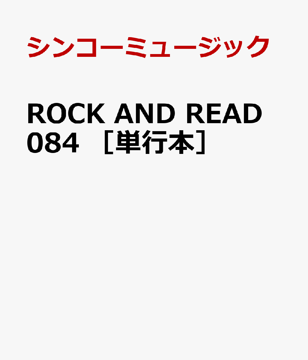 ROCK　AND　READ　084　［単行本］