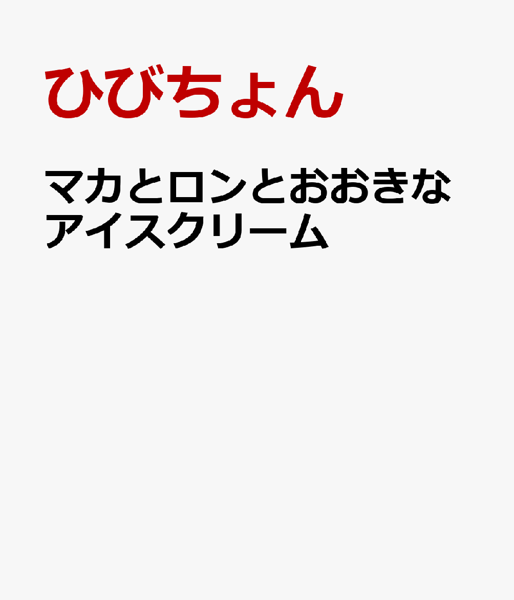 マカとロンとおおきなアイスクリーム