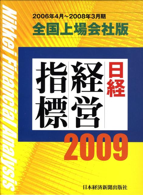 日経経営指標（全国上場会社版　2009）