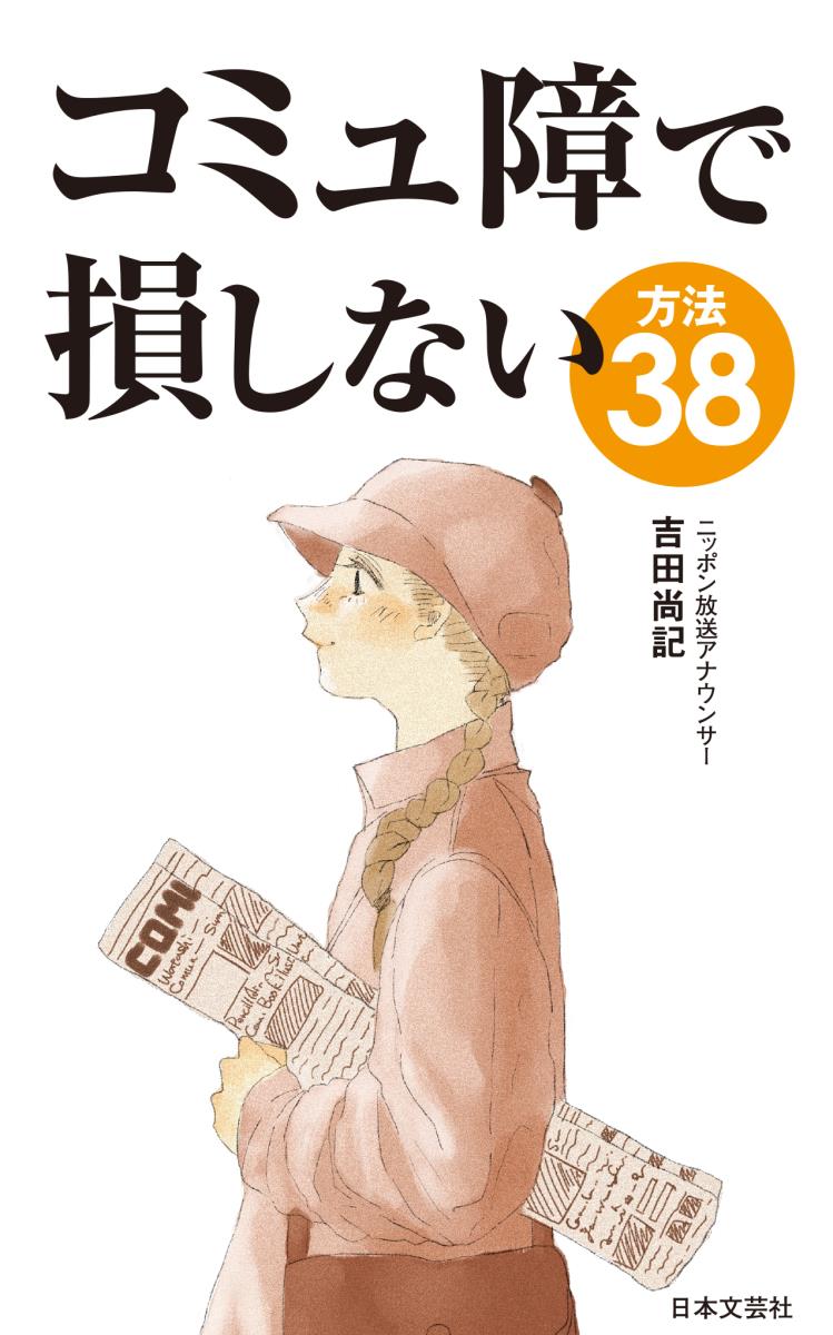 コミュ障で損しない方法38