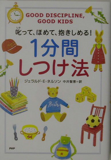 1分間しつけ法