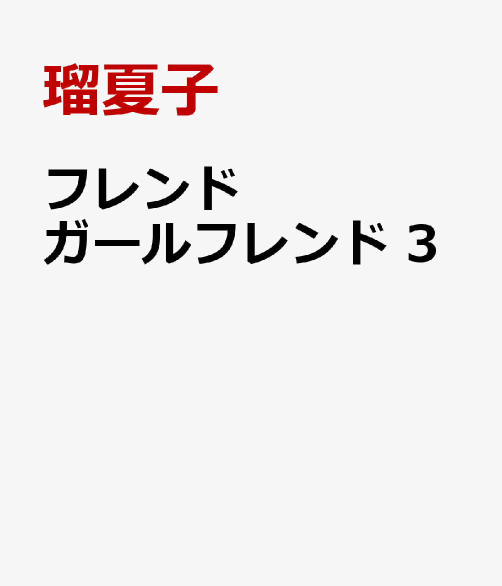 フレンドガールフレンド 3巻