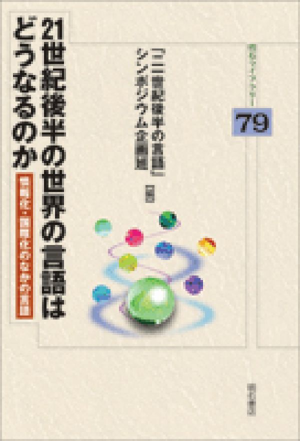 21世紀後半の世界の言語はどうなるのか